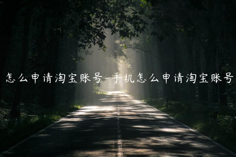 怎么申請(qǐng)?zhí)詫氋~號(hào)-手機(jī)怎么申請(qǐng)?zhí)詫氋~號(hào)